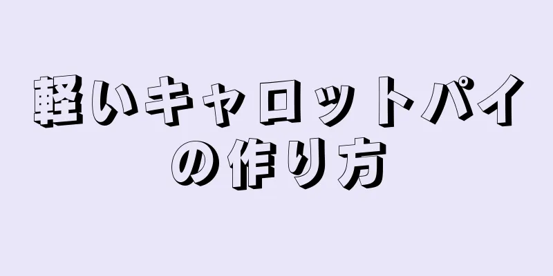 軽いキャロットパイの作り方