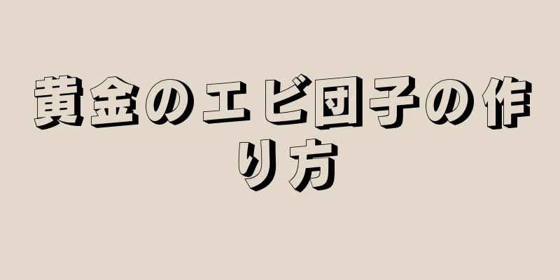 黄金のエビ団子の作り方