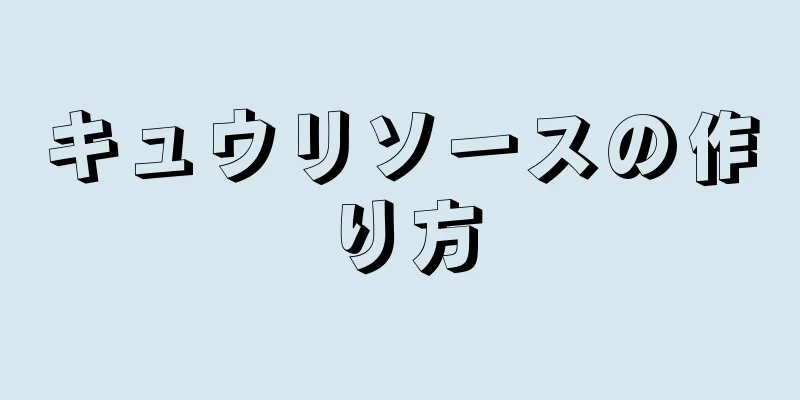 キュウリソースの作り方