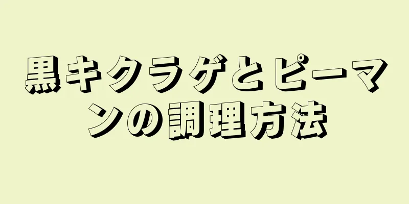 黒キクラゲとピーマンの調理方法