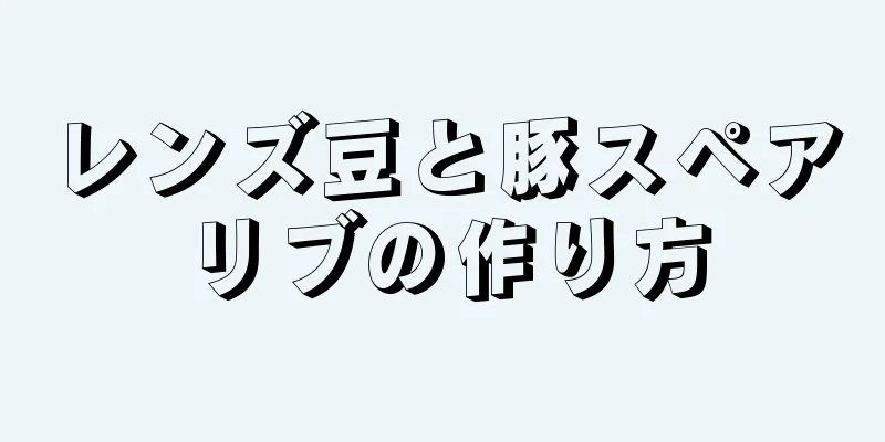 レンズ豆と豚スペアリブの作り方