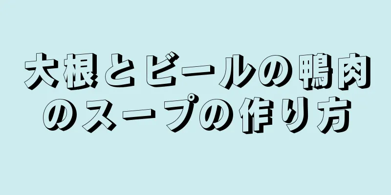 大根とビールの鴨肉のスープの作り方