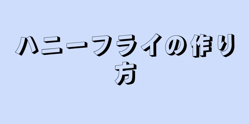 ハニーフライの作り方