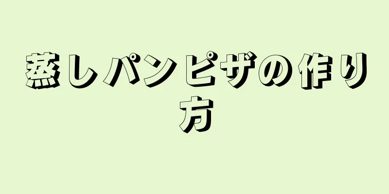 蒸しパンピザの作り方