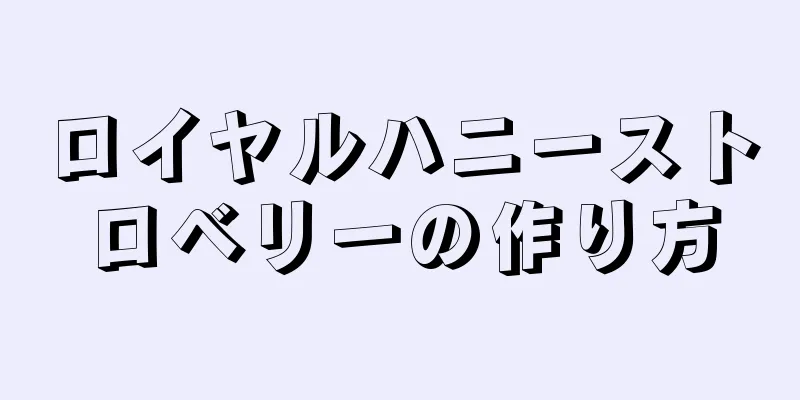 ロイヤルハニーストロベリーの作り方