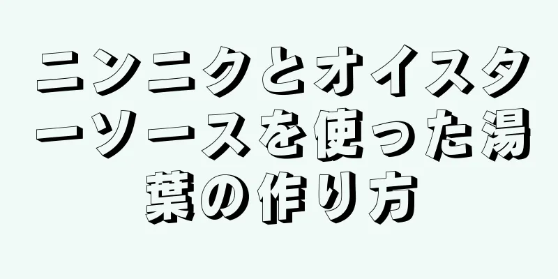 ニンニクとオイスターソースを使った湯葉の作り方