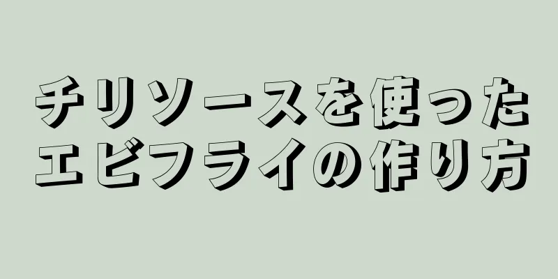 チリソースを使ったエビフライの作り方