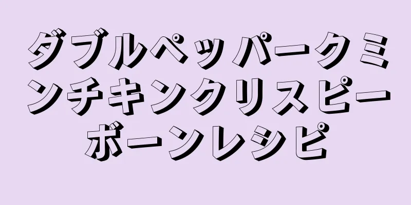 ダブルペッパークミンチキンクリスピーボーンレシピ