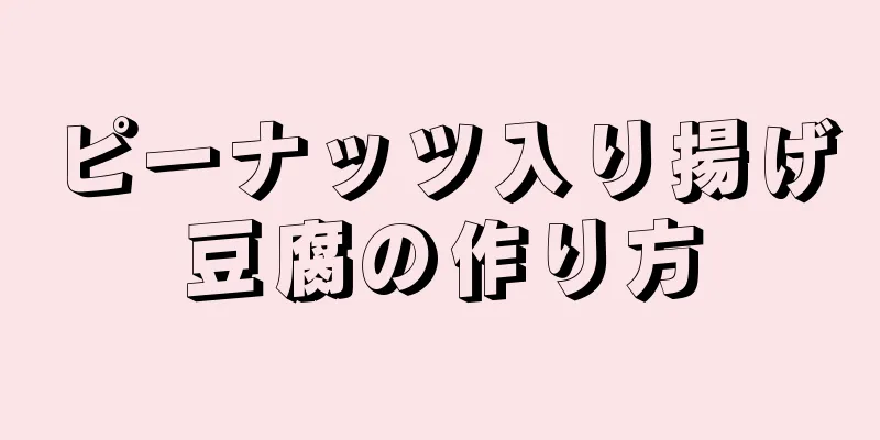 ピーナッツ入り揚げ豆腐の作り方