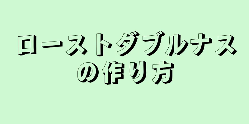 ローストダブルナスの作り方