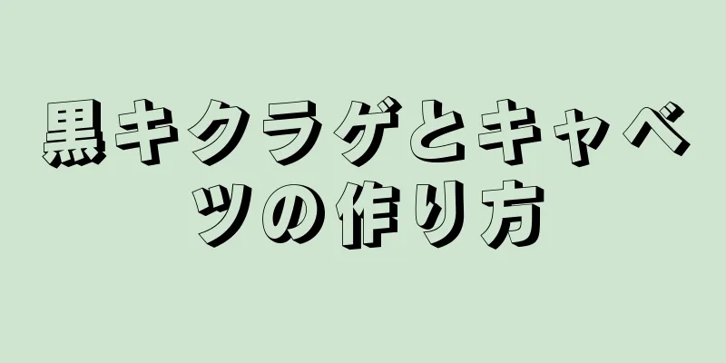 黒キクラゲとキャベツの作り方