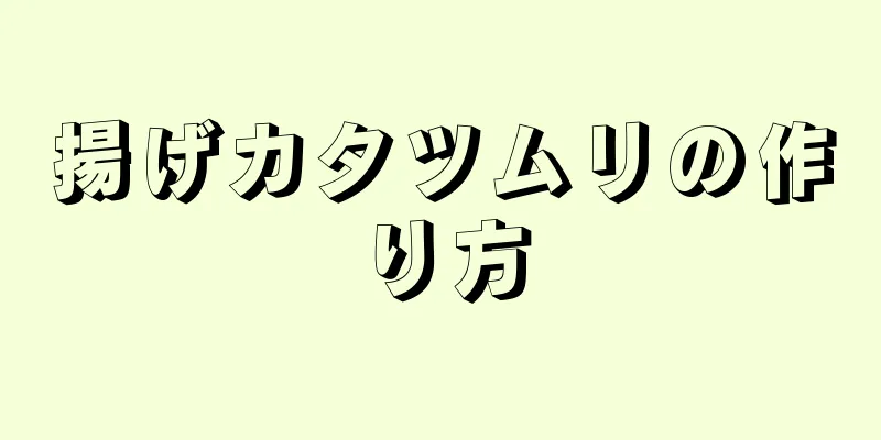 揚げカタツムリの作り方