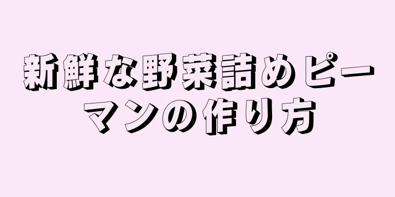 新鮮な野菜詰めピーマンの作り方