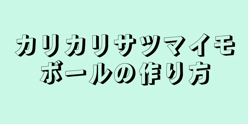 カリカリサツマイモボールの作り方