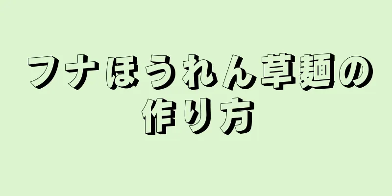 フナほうれん草麺の作り方