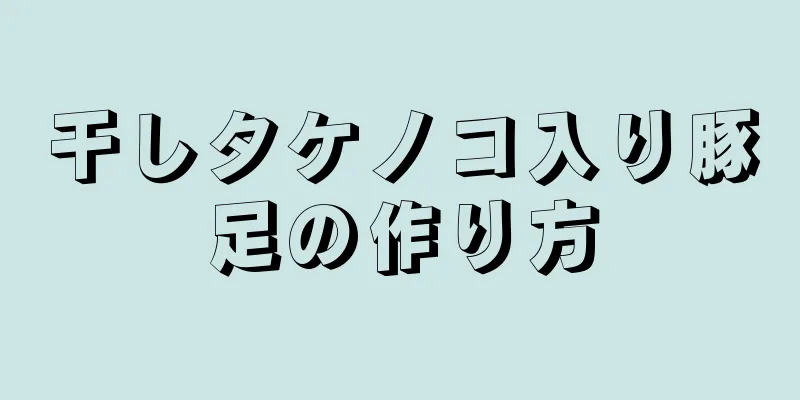 干しタケノコ入り豚足の作り方