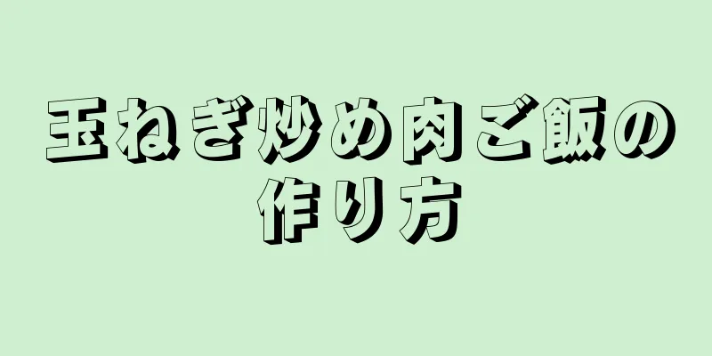 玉ねぎ炒め肉ご飯の作り方