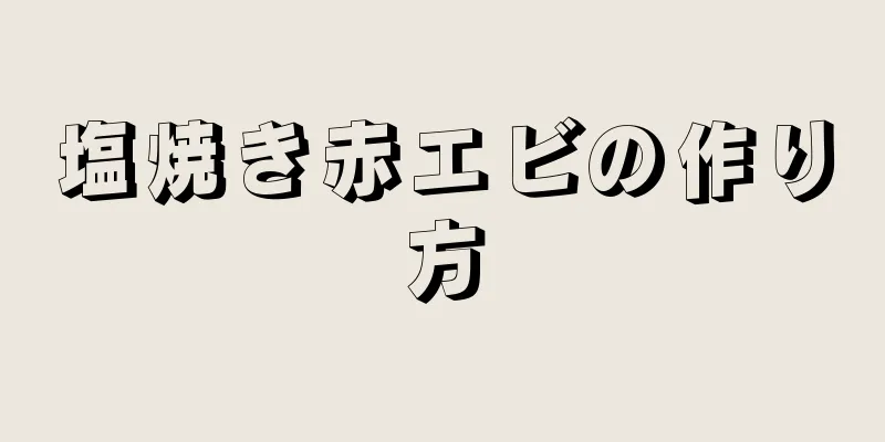 塩焼き赤エビの作り方