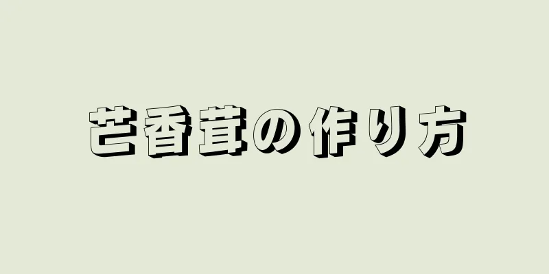 芒香茸の作り方