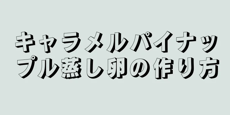 キャラメルパイナップル蒸し卵の作り方