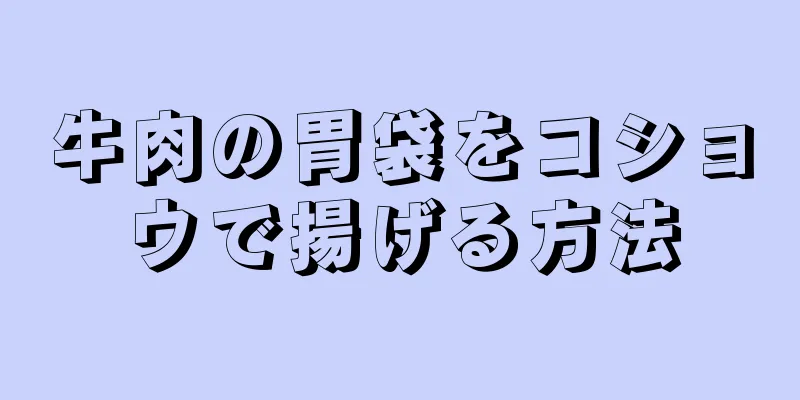 牛肉の胃袋をコショウで揚げる方法