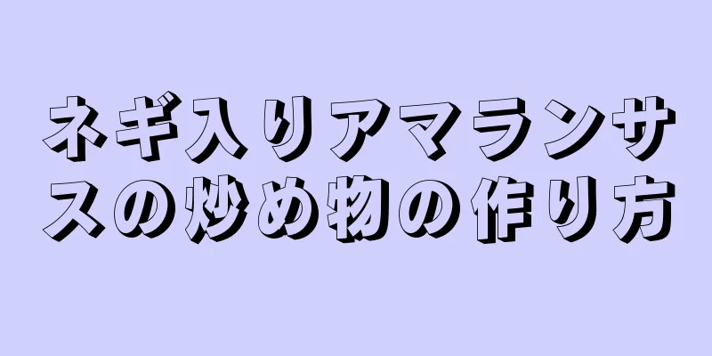 ネギ入りアマランサスの炒め物の作り方