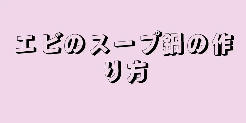 エビのスープ鍋の作り方