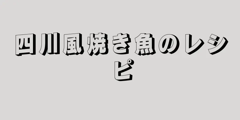 四川風焼き魚のレシピ