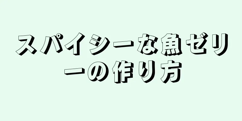 スパイシーな魚ゼリーの作り方