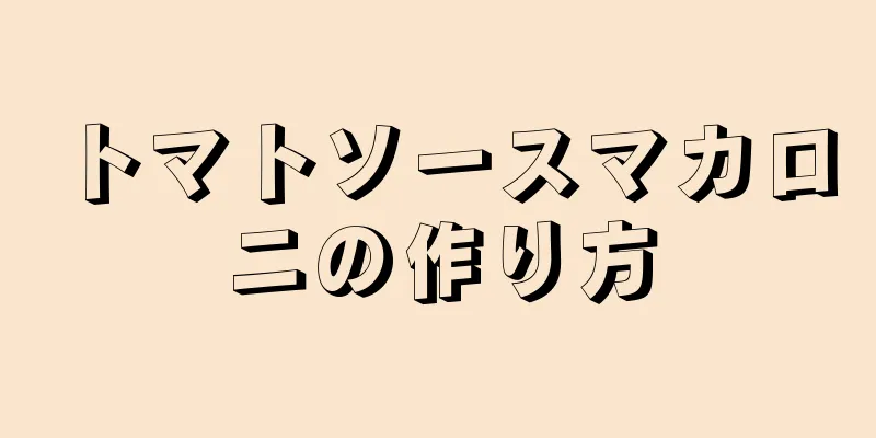 トマトソースマカロニの作り方