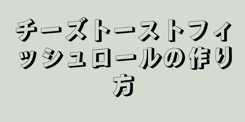 チーズトーストフィッシュロールの作り方