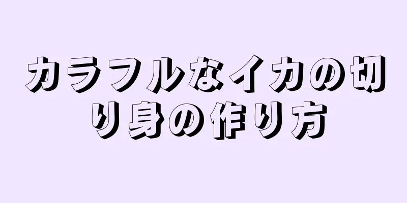 カラフルなイカの切り身の作り方