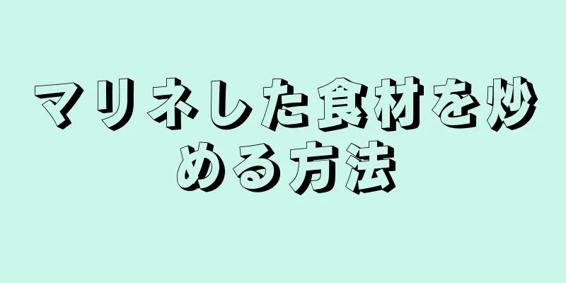 マリネした食材を炒める方法