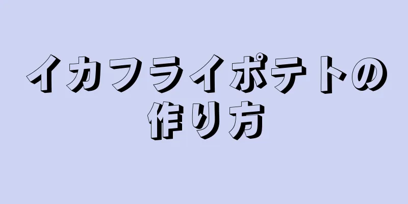 イカフライポテトの作り方