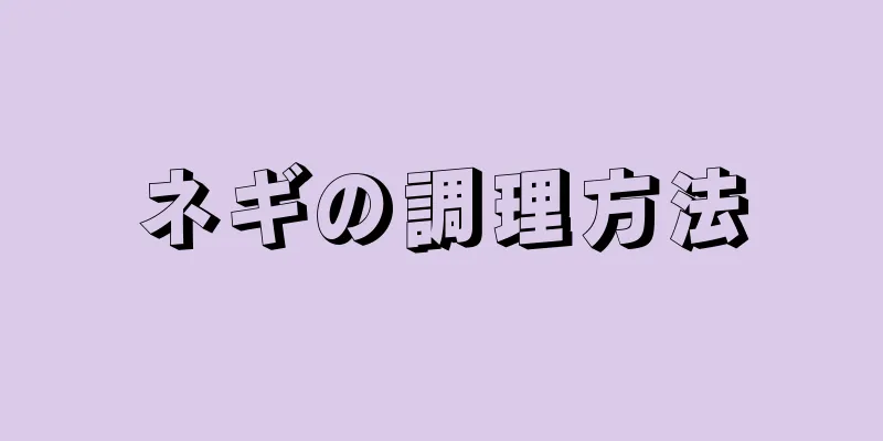 ネギの調理方法