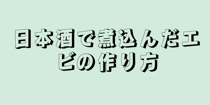 日本酒で煮込んだエビの作り方