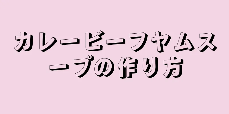 カレービーフヤムスープの作り方