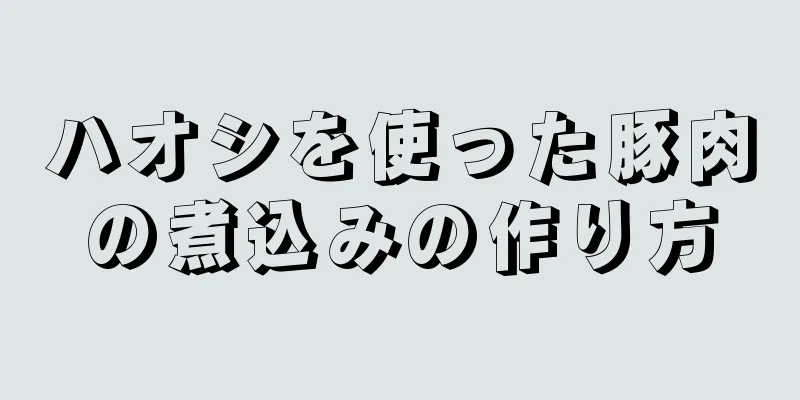 ハオシを使った豚肉の煮込みの作り方