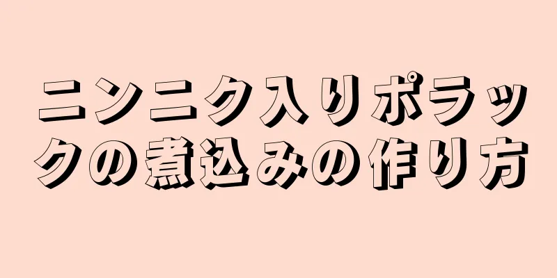 ニンニク入りポラックの煮込みの作り方