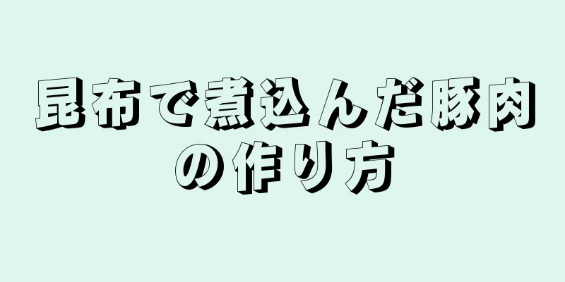 昆布で煮込んだ豚肉の作り方