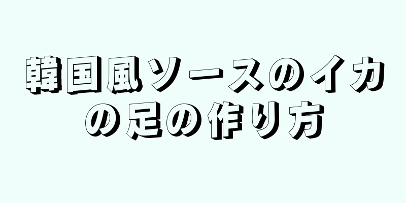 韓国風ソースのイカの足の作り方