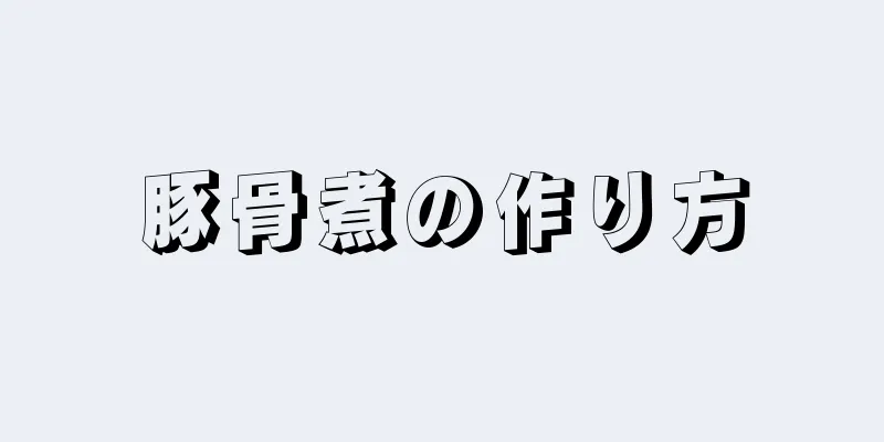 豚骨煮の作り方