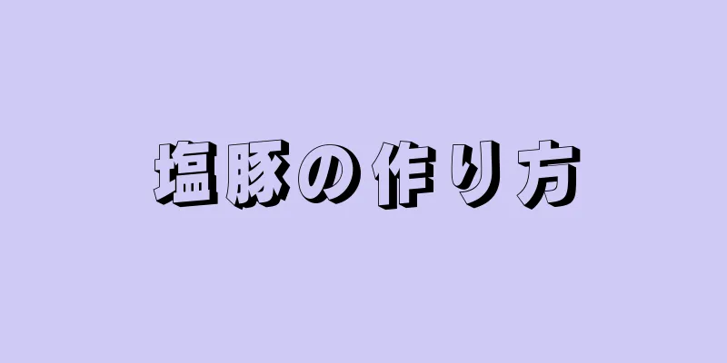 塩豚の作り方