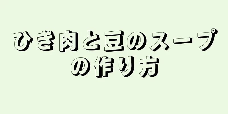 ひき肉と豆のスープの作り方