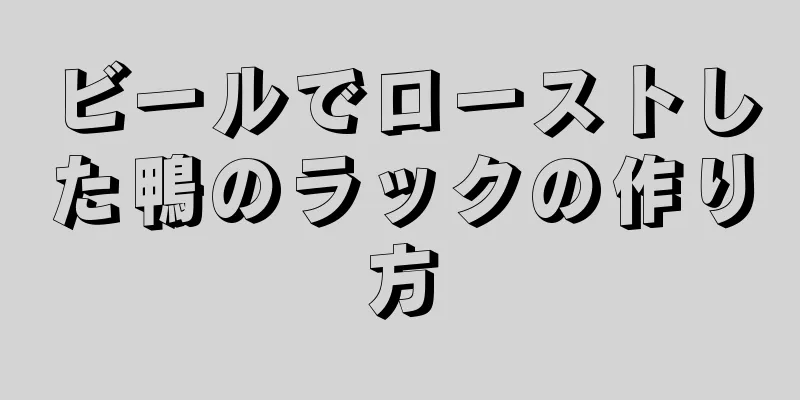 ビールでローストした鴨のラックの作り方