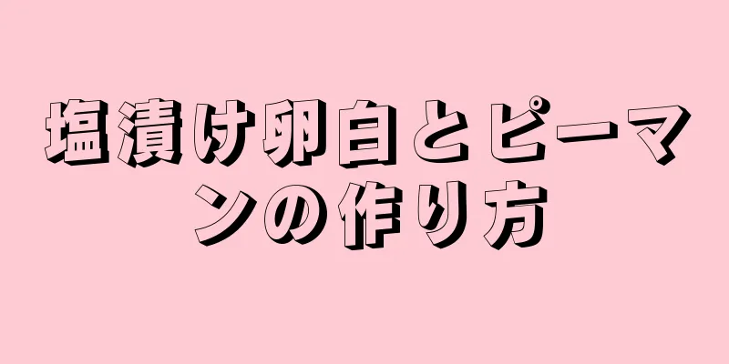 塩漬け卵白とピーマンの作り方