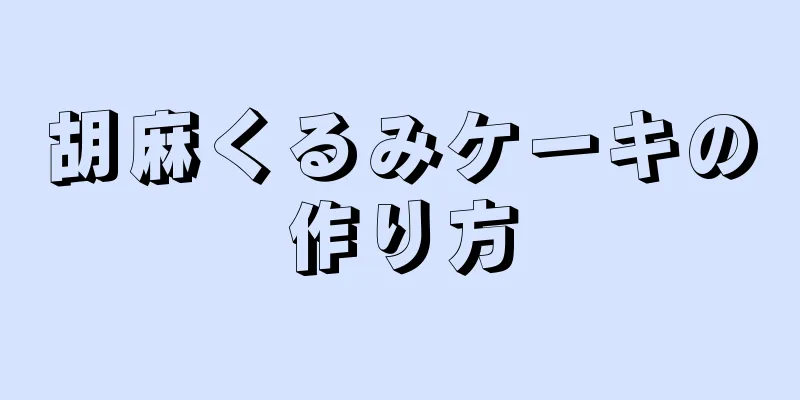 胡麻くるみケーキの作り方