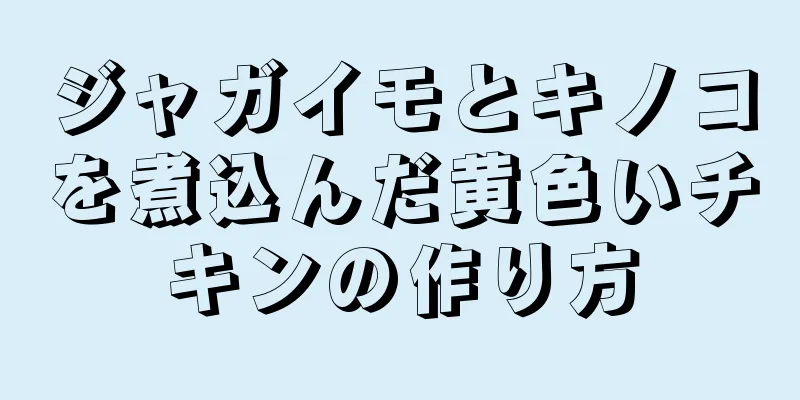 ジャガイモとキノコを煮込んだ黄色いチキンの作り方