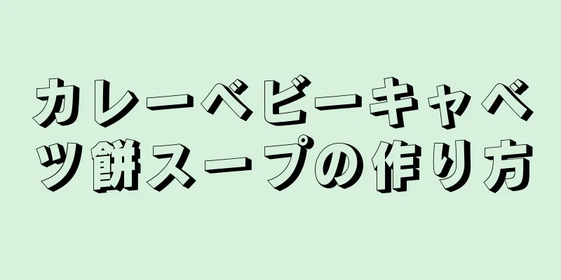 カレーベビーキャベツ餅スープの作り方