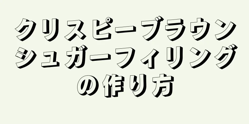 クリスピーブラウンシュガーフィリングの作り方